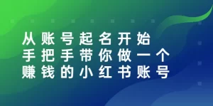 从账号起名开始：手把手带你做一个赚钱的小红书账号-旺裕资源站