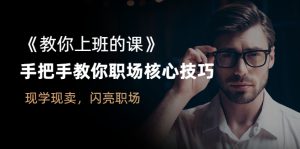 《教你上班的课》手把手教你职场核心技巧，现学现卖，闪亮职场-旺裕资源站