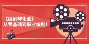 《编剧孵化营》从零基础到职业编剧！-旺裕资源站