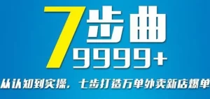 从认知到实操，七部曲打造9999+单外卖新店爆单-旺裕资源站