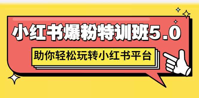 图片[1]-小红书爆粉特训班5.0，助你轻松玩转小红书平台价值1380元