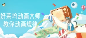 【动画制作】好莱坞动画大师教你动画规律，0基础小白从头学动画-旺裕资源站