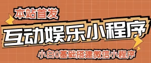 小白0基础搭建微信喝酒重启人生小程序，支持流量广告【源码+视频教程】-旺裕资源站