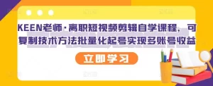 离职短视频剪辑自学课程，可复制技术方法批量化起号实现多账号收益-旺裕资源站