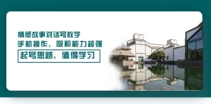 情感故事对话号教学，手机操作，吸粉能力超强的起号思路，值得学习-旺裕资源站