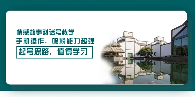 图片[1]-情感故事对话号教学，手机操作，吸粉能力超强的起号思路，值得学习