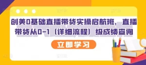 创美0基础直播带货实操启航班，直播带货从0-1（详细流程）-旺裕资源站