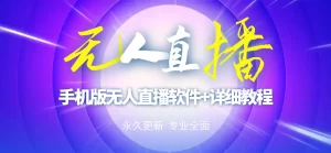 【高端精品】外面卖588的快手无人直播手机版【直播脚本+软件操作教程】-旺裕资源站