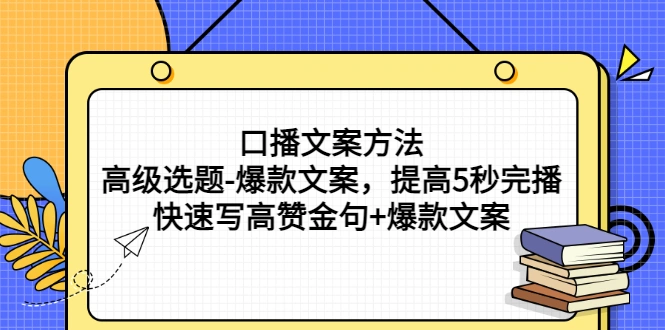 图片[1]-口播文案方法-高级选题-爆款文案，提高5秒完播，快速写高赞金句+爆款文案
