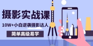 手机摄影实战课，10W+小白逆袭摄影达人，简单高级易学（95节课)-旺裕资源站