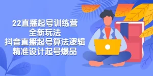 直播起号训练营-全新玩法，抖音直播起号算法逻辑，精准设计起号爆品-旺裕资源站