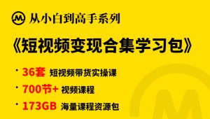 【小白到高手系列】抖音带货变现学习包-旺裕资源站