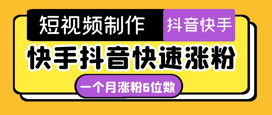 图片[1]-短视频油管动画-快手抖音快速涨粉：一个月粉丝突破6位数 轻松实现经济自由