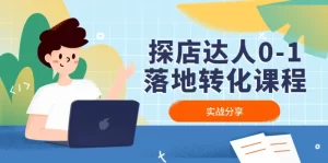 探店达人0-1落地转化课程：实战分享，让探店成为你的副业！-旺裕资源站