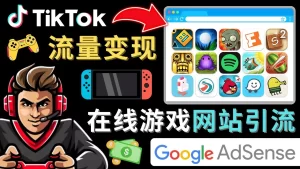 Tiktok流量变现项目，只需3个步骤，快速开通一个赚钱的游戏类Tiktok账号-旺裕资源站