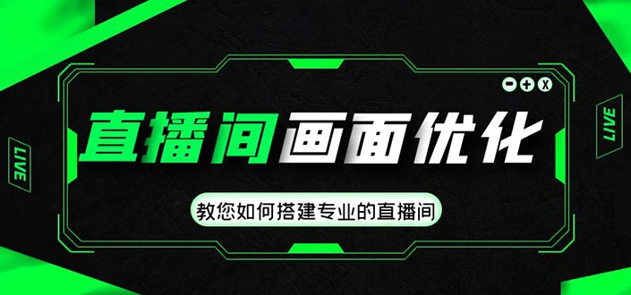 图片[1]-直播间画面优化教程，教您如何搭建专业的直播间-价值399元