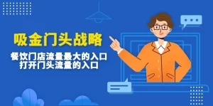 吸金门头战略，餐饮门店量流最的大入口，打开门头流量的入口-旺裕资源站