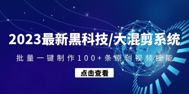 图片[1]-2023最新黑科技/大混剪系统：批量一键制作100+条原创视频技能