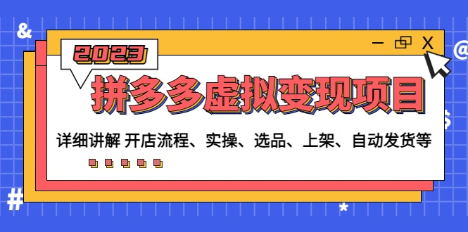 图片[1]-拼多多虚拟变现项目：讲解开店流程-实操-选品-上架-自动发货等-臭虾米项目网