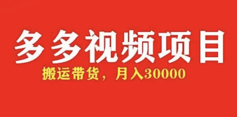图片[1]-多多带货视频快速50爆款拿带货资格，搬运带货 月入3w【全套脚本+详细玩法】