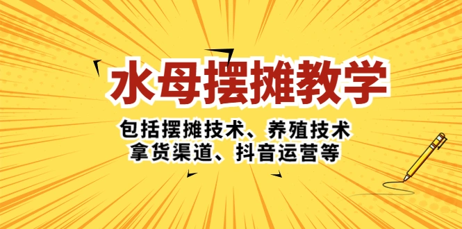 图片[1]-水母·摆摊教学，包括摆摊技术、养殖技术、拿货渠道、抖音运营等