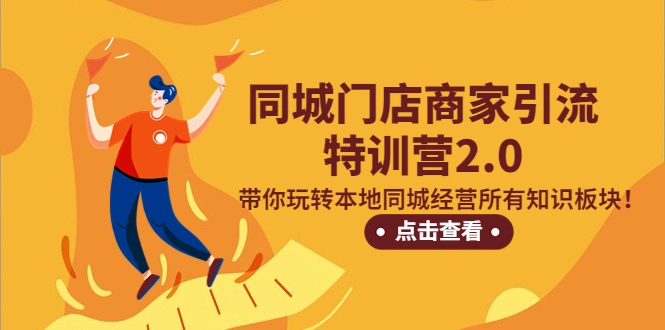 图片[1]-同城门店商家引流特训营2.0，带你玩转本地同城经营所有知识板块！-旺裕资源站