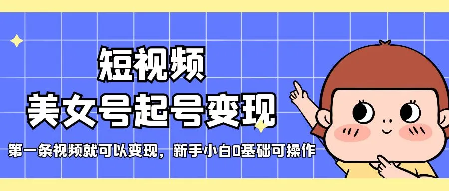 图片[1]-短视频美女号起号变现，第一条视频就可以变现，新手小白0基础可操作-旺裕资源站