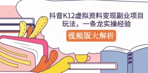 抖音K12虚拟资料变现副业项目玩法，一条龙实操经验，视频版大解析-旺裕资源站